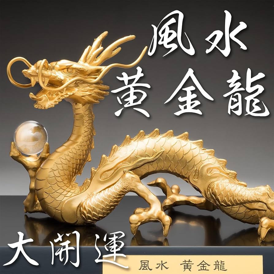 Amazon.co.jp: 風水黄金龍 水晶20mm玉 高岡銅器 加賀 伝統工芸